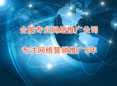 合肥網(wǎng)站優(yōu)化公司 提升網(wǎng)絡(luò)服務(wù)效能的關(guān)鍵